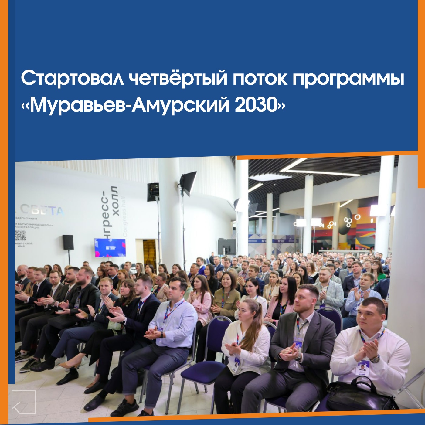 Стартовал четвёртый набор уникальной образовательной программы «Муравьёв-Амурский 2030», направленной на подготовку управленческих кадров для Дальневосточного федерального округа и Арктической зоны России. — Подробную информацию смотрите в наших карточках👉🏻