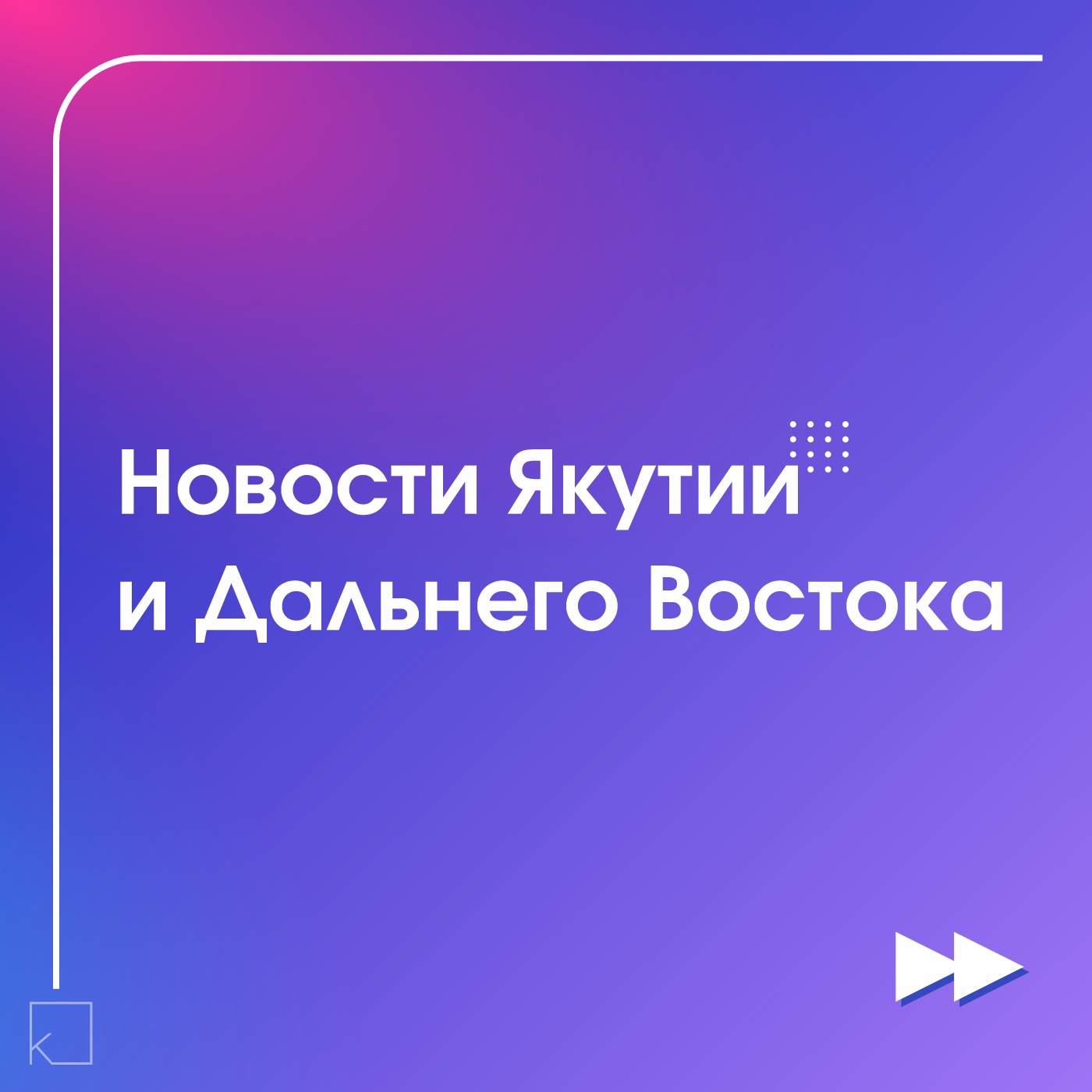 Дальний Восток готовится к 80-летию Победы 🎆 — Полпред ДФО Юрий Трутнев рассказал о подготовке к празднованию 80-летия Победы. Особое внимание уделено вовлечению молодёжи и сохранению исторической памяти. 📌 Ключевые мероприятия в Якутии: 🔹 9 мая – торжественное шествие с участием ветеранов, кадетов и представителей силовых структур 🔹 Акция «Бессмертный полк» в очном формате 🔹 Открытие стелы «Город трудовой доблести» и памятника первому […]