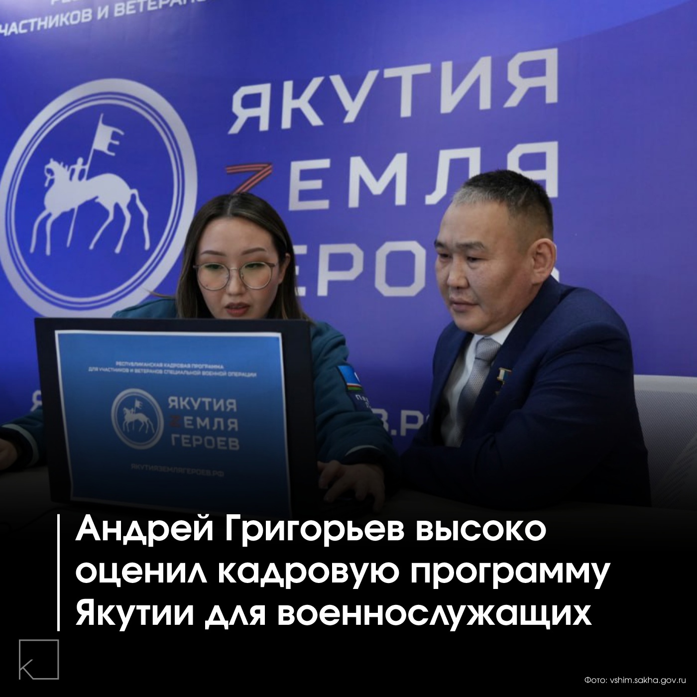 В эксклюзивном интервью проекту ЯСИА «СВОя история» Герой России Андрей Григорьев поделился мнением о кадровой программе «Якутия — земля героев». — 🔍 Подробную информацию — читайте в наших карточках