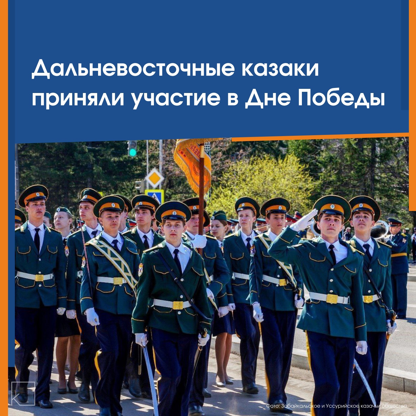 Казаки приняли участие в Дне Победы. — 9 мая казаки Дальнего Востока — от Петропавловска-Камчатского до Улан-Удэ — подтвердили верность традициям и силу казачьего духа, приняв участие в парадах Победы и торжественных мероприятиях, посвящённых 80-летию Великой Победы. Подразделения 3-го Читинского отдела, а также Приморского и Средне-Амурского казачьих обществ прошли торжественным маршем в Чите, Уссурийске и Биробиджане. В шествиях участвовала и казачья молодёжь […]