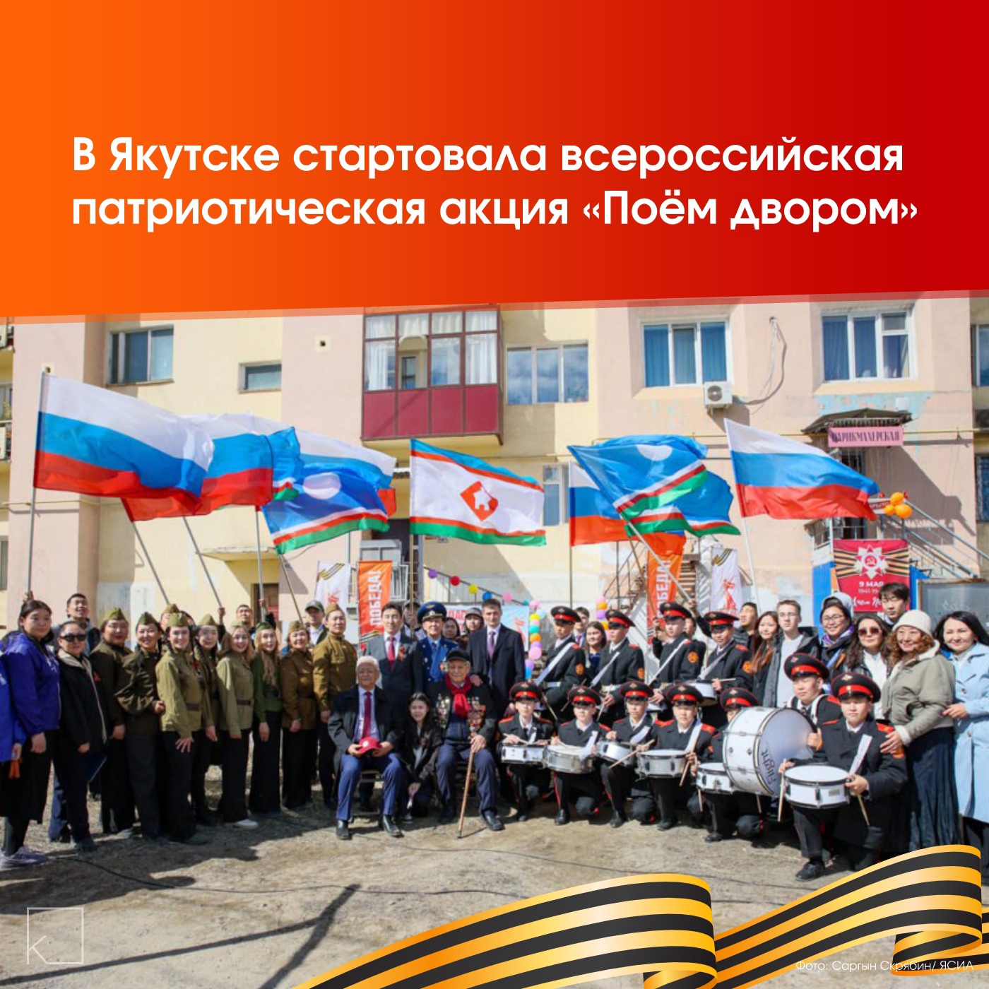 👏В Якутске поздравили ветерана Великой Отечественной войны Кирилла Павлова, которому исполняется 99 лет. — В рамках акции «Поём двором» дети и профессиональные артисты исполнили патриотические песни для ветерана. Кирилл Павлов участвовал в разгроме Квантунской армии и освобождении Монголии, награжден орденом Отечественной войны I степени, орденом Трудового Красного Знамени, медалями «За победу над Германией в Великой Отечественной войне 1941–1945 гг.», «За победу над Японией», «За доблестный труд в Великой Отечественной […]
