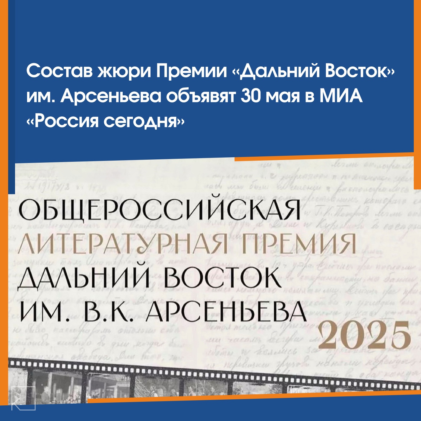 30 мая в 11:00 (МСК) в МИА «Россия сегодня» объявят состав жюри VII сезона Общероссийской литературной премии «Дальний Восток» имени В.К. Арсеньева (12+). — Благодаря расширению международных связей фестиваля «Литература Тихоокеанской России» к участию в премии планируется привлечь авторов из КНР, Южной Кореи и Вьетнама. Спикерами пресс-конференции в МИА «Россия сегодня» (16+) выступят: • Григорий Куранов — заместитель полномочного представителя Президента РФ в Дальневосточном федеральном округе, председатель оргкомитета премии им. Арсеньева; • Юрий Поляков — писатель; • Роман Косыгин […]