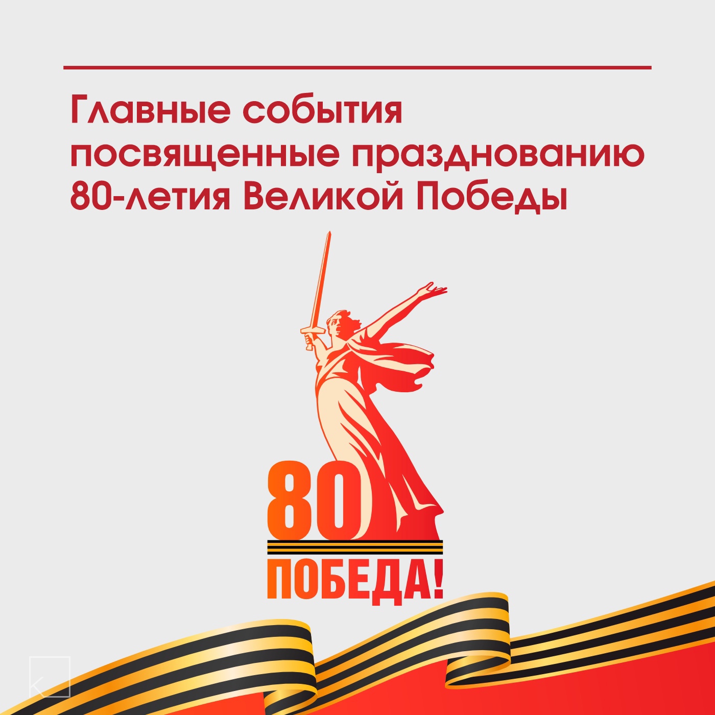 Якутия готовится к 80-летию Великой Победы — Пройдут десятки памятных мероприятий. Центральные события развернутся в Якутске, где ожидается открытие новых мемориальных объектов и масштабные акции. Подробнее читайте в карточках.