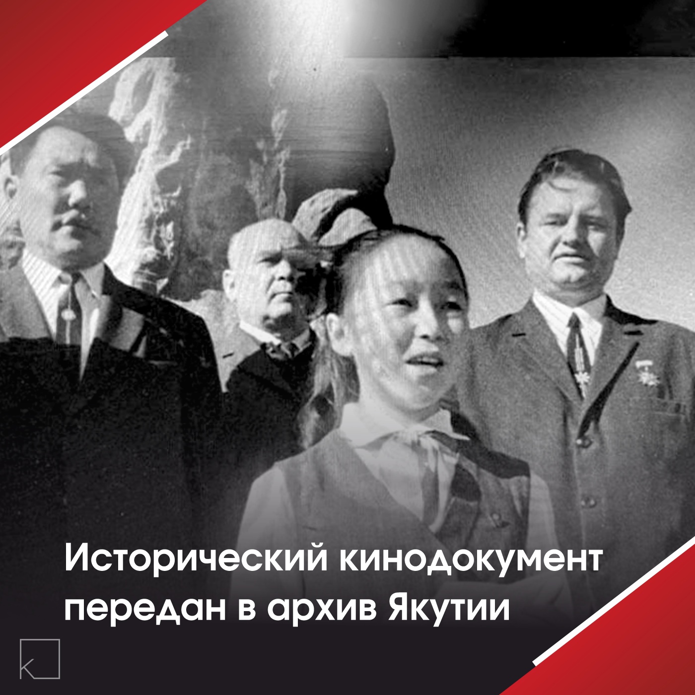 🎬 Уникальная находка из прошлого — В фонд Национального центра аудиовизуального наследия народов Якутии поступил редкий кинодокумент «Амга встречает однополчан». Он стал важным подарком для жителей Амгинского улуса к 80-летию Победы. Фильм запечатлел торжество 1970 года в честь 25-летия Победы и увековечения имени сержанта Григория Окорокова — уроженца Амгинского улуса, пропавшего без вести под Харьковом в 1943 году. Его имя стало […]