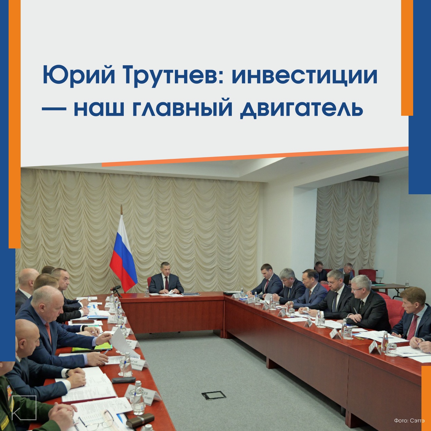 Якутия подтвердила своё лидерство по удобству ведения бизнеса — На недавнем совете полпред Президента Юрий Трутнев и главы регионов ДФО обсуждали главный вопрос: как развиваться дальше, когда высокие ставки по кредитам тормозят бизнес? В 2024 году в нашу республику привлекли 795,2 миллиарда рублей инвестиций. Но зачем нужны все эти миллиарды? Всё просто, инвестиции — это: 💰 Новые рабочие места с достойной зарплатой 🏗️ Современные […]