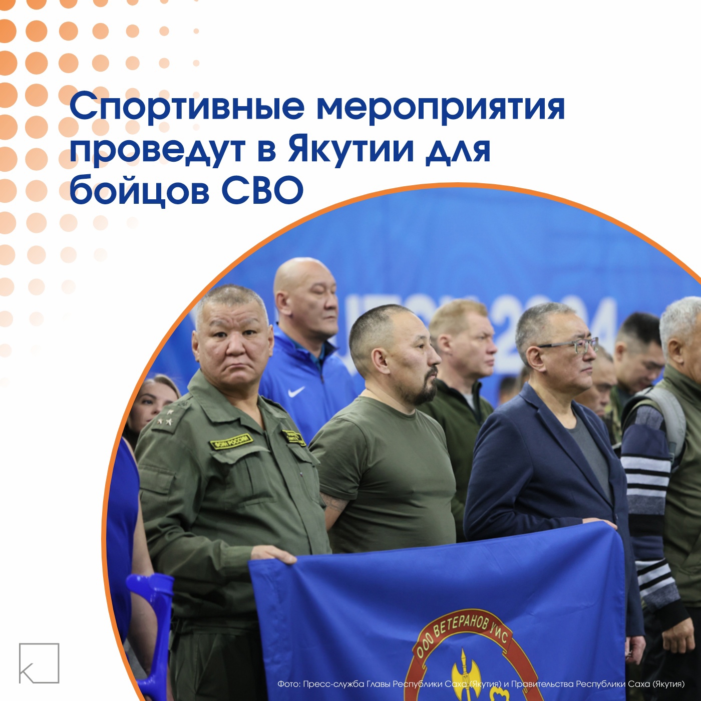 В Якутии активно развивается система спортивной реабилитации для участников СВО. 16 мая состоится Региональный фестиваль адаптивных видов спорта, а 5 декабря запланировано физкультурно-спортивное мероприятие, приуроченное ко Дню Героев Отечества. — «Наши программы помогают не только физическому восстановлению, но и психологической адаптации к мирной жизни», — отметила заместитель министра Аида Антонова. Особое внимание уделяется индивидуальным консультациям с представителями адаптивного спорта во время реабилитации. Такая поддержка охватывает как самих военнослужащих, так и их семьи, что особенно важно для социальной адаптации после выполнения боевых задач.
