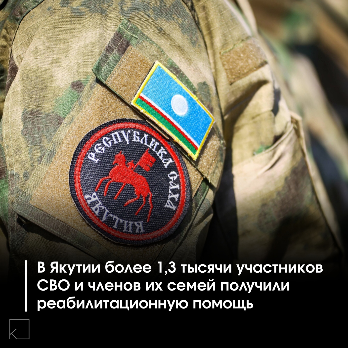 Два ведущих реабилитационных центра Якутии — Республиканский социально-оздоровительный центр им. Ю.П. Степанова и Республиканский центр медицинской реабилитации и спортивной медицины — оказали комплексную помощь более чем 1,3 тысячи участникам специальной военной операции и их родственникам. — Оба центра применяют комплексный подход, сочетающий медицинскую, психологическую и социальную реабилитацию. Особое внимание уделяется программам для детей военнослужащих. Реабилитация проводится с использованием современного оборудования и передовых методик, а специалисты регулярно повышают квалификацию в ведущих российских медицинских центрах. «Реабилитация участников СВО и их семей — наш приоритет. Мы постоянно расширяем и совершенствуем оказываемую помощь», — отметили […]