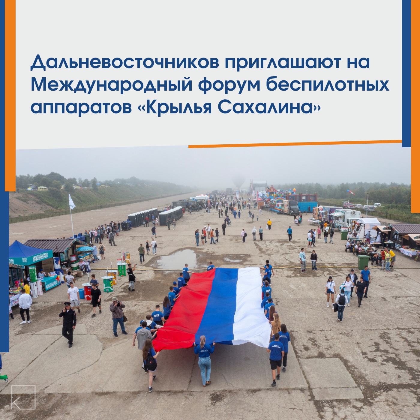 С 6 по 8 сентября на Сахалине пройдет Международный форум беспилотных аппаратов всех сред «Крылья Сахалина» – выездная площадка Восточного экономического форума с участием стран БРИКС. Организаторами выступают Фонд Росконгресс и правительство Сахалинской области. Мероприятие состоится на первом в России дронодроме «Пушистый», построенном в этом году. Основными темами форума станут: искусственный интеллект, космические технологии, морская робототехника и развитие техносферы. — По решению Минтранса, Минпромторга и Минвостокразвития России Сахалин станет постоянной площадкой для тестирования передовых беспилотных технологий. «С 2020 года область активно развивает беспилотные системы. Теперь на базе дронодрома «Пушистый» будут проходить регулярные технологические сборы с участием отраслевых лидеров со всей страны. Фактически мы создаем ежегодный авиасалон беспилотников для всех сфер экономики», – заявил губернатор Сахалинской […]