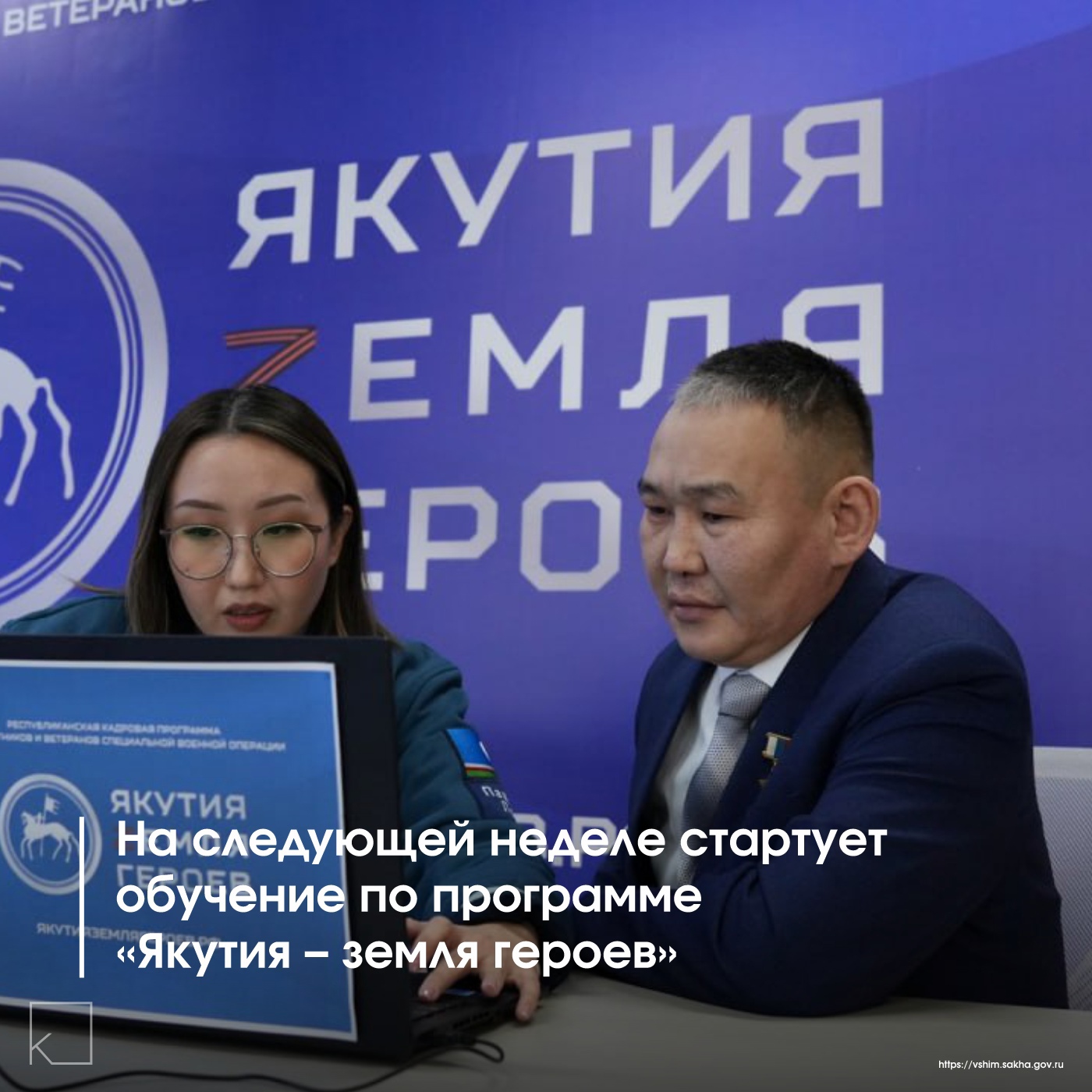 16 июня стартует очное обучение для 25 курсантов — участников СВО в рамках региональной кадровой программы «Якутия — Земля героев». — Напомним, что также стартует программа «Время героев», в рамках которой двое якутян — Николай Соболев и Дмитрий Куценко — вошли в элитную группу из 85 участников со всей страны. Инициированная Владимиром Путиным программа «Время героев» активно реализуется в Якутии при поддержке главы региона Айсена Николаева. Она оказывает существенную помощь участникам СВО, предоставляя возможности для профессиональной […]