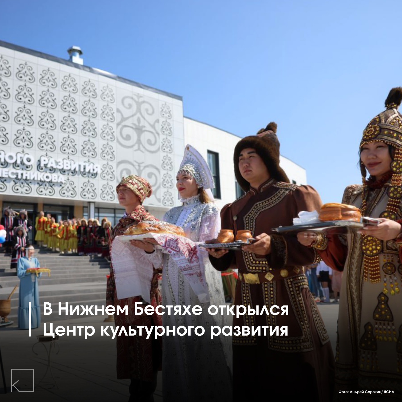 Новый Центр культурного развития в Нижнем Бестяхе Мегино-Кангаласского района— крупнейший объект республики, возведенный по национальному проекту «Культура». — Центр станет местом развития творческих инициатив и культурных проектов района. Глава Якутии Айсен Николаев отметил, что открытие центра символично подчеркивает развитие региона. Здание оснащено современными площадями для театров, кинотеатр, офисы, библиотека и ресторан. Новое учреждение соответствует концепции центров культурного развития на Дальнем Востоке.
