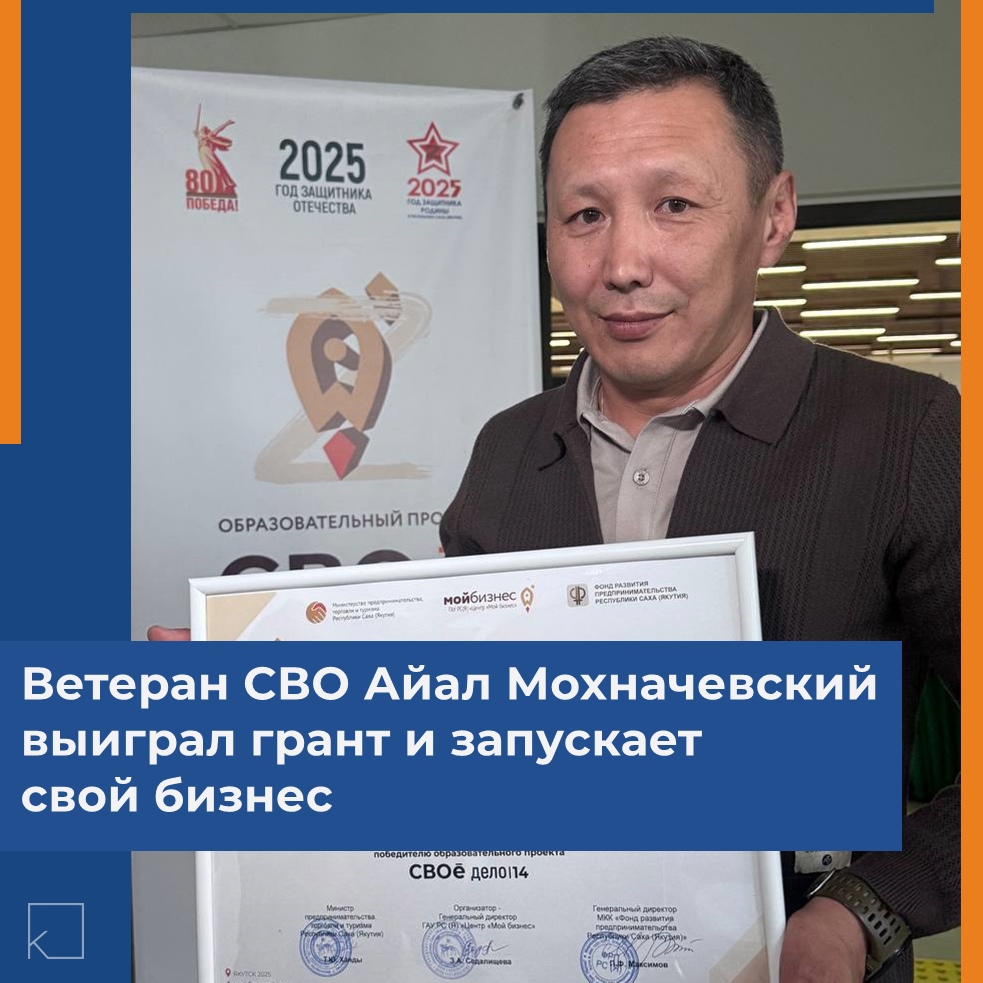 Ветеран СВО открывает своё дело — Ветеран специальной военной операции (СВО) Айал Мохначевский стал победителем образовательного проекта «СВОе дело 14». Он защитил бизнес-план для центра репетиторских услуг и получил грант в 200 000 рублей от Центра «Мой бизнес» при Министерстве предпринимательства Республики Саха (Якутия). Айал, опытный учитель истории и обществознания в средней школе №26, ранее завоевал титул «Учитель года» в 2018 […]