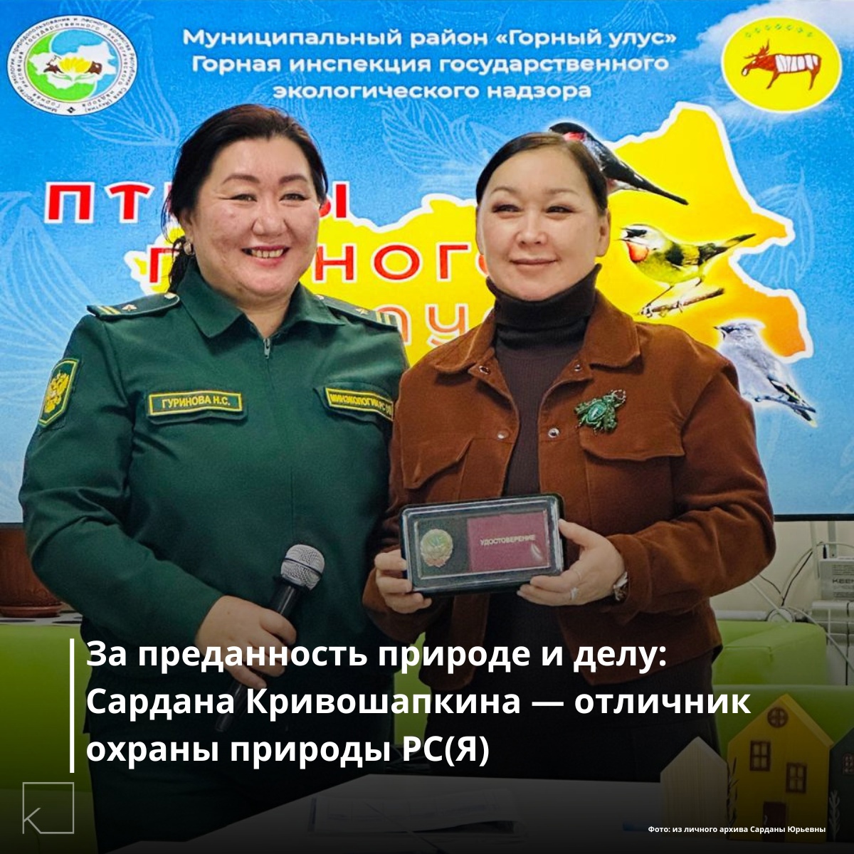 Поздравляем всех, кто стоит на страже природы, охраняет богатства родной земли, работает над сохранением экологического баланса и формирует ответственное отношение к окружающей среде! Ваш труд — это вклад в здоровье нации, устойчивое развитие регионов и будущее нашей планеты. Спасибо за преданность делу и ежедневную заботу о природе! — Сегодня мы с гордостью отмечаем успехи нашей коллеги — государственного инспектора по особо охраняемым природным территориям Горного улуса Сарданы Юрьевны Кривошапкиной, которая: — Награждена знаком «За вклад в развитие заповедного дела» — Удостоена почётного звания «Отличник охраны природы Республики Саха (Якутия)» 🎉 От всей души поздравляем Сардану Юрьевну с заслуженными наградами! Желаем новых профессиональных высот, […]