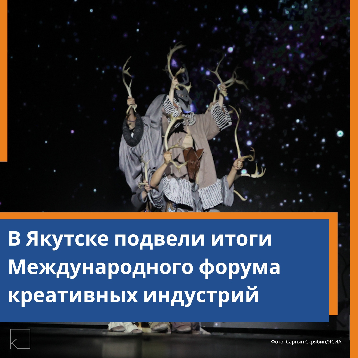 31 мая прошло торжественное закрытие форума, собравшего более 3 000 участников из 39 регионов России и шести зарубежных стран. По видеосвязи участников поздравил министр по развитию Дальнего Востока и Арктики Алексей Чекунков, подчеркнув вклад креативных индустрий в экономику и развитие региона. — Заместитель председателя правительства Якутии Анатолий Семёнов поблагодарил участников и отметил, что на форуме были подписаны соглашения на сумму 1 млрд рублей. Он подчеркнул значимость креативной индустрии как средства самореализации и развития человеческого потенциала. Победители в номинациях форума: Киносценарии: Юрий Борисов (Якутия) — сценарий «Мээнэ уу»; фильм «Дух Байкала» (Бурятия); Музыка: Баир Тарбаев (псевдоним Lutaar, Бурятия); […]