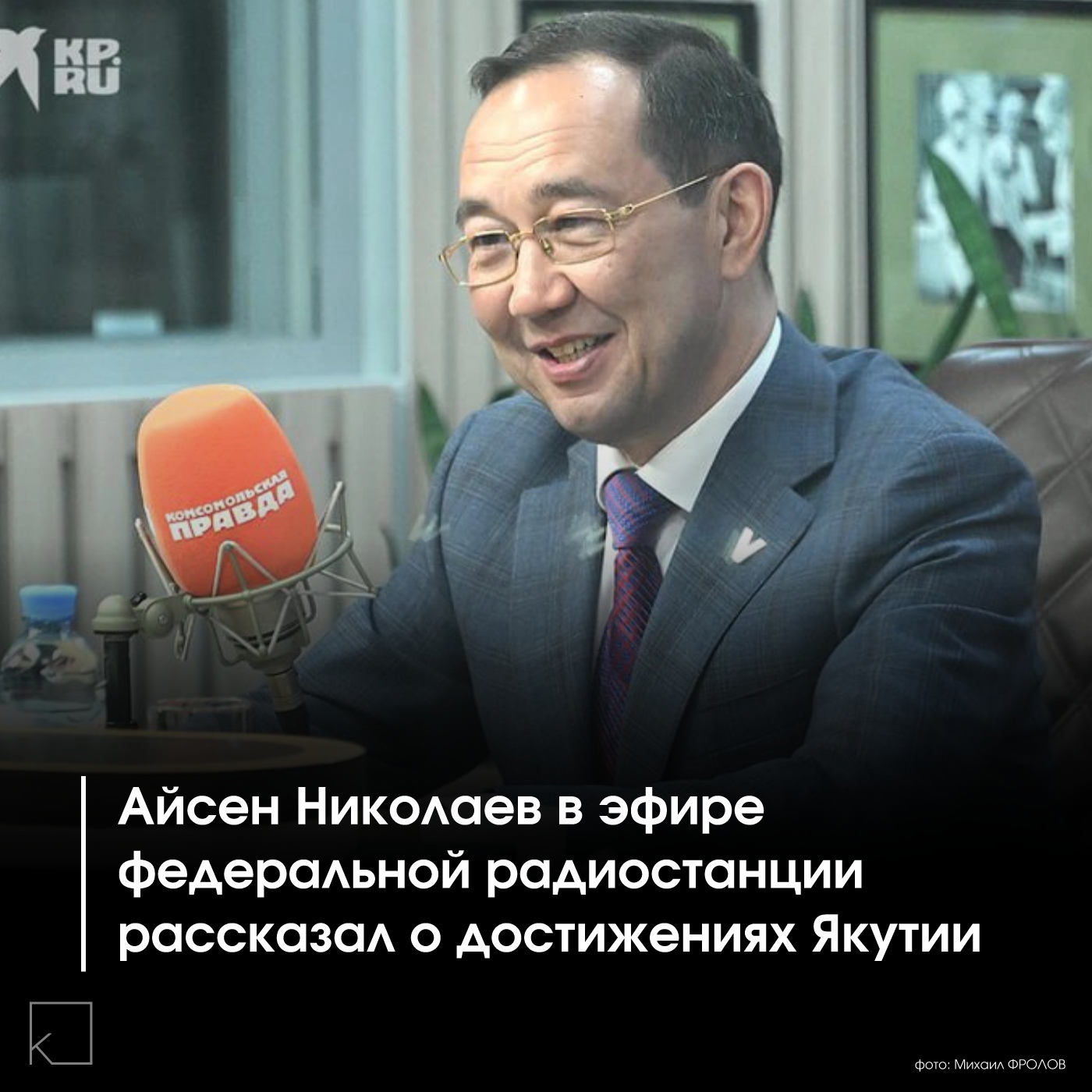 Глава Якутии Айсен Николаев в интервью радиостанции «Комсомольская правда» затронул ключевые вопросы развития региона — от транспортной инфраструктуры до патриотических инициатив. — Подробнее в наших карточках👉🏻