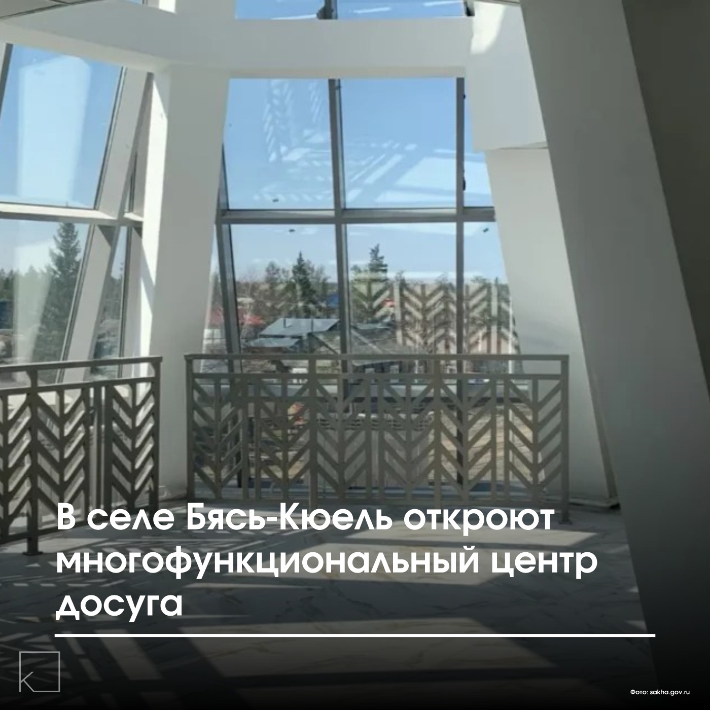 В селе Бясь-Кюель Горного района завершается строительство многофункционального досугового центра. Возведение объекта велось по поручению президента России Владимира Путина. — Новый центр объединит культурную, спортивную и общественную зоны. Он сможет обслуживать до 700 человек, включая жителей Бясь-Кюеля и соседних населённых пунктов. Напомним, что в 2021 году село пострадало от сильного пожара, уничтожившего 32 дома (6 многоквартирных и 26 частных). В результате 38 семей (191 человек) остались без крова. Восстановление села шло ускоренными темпами: за короткий […]