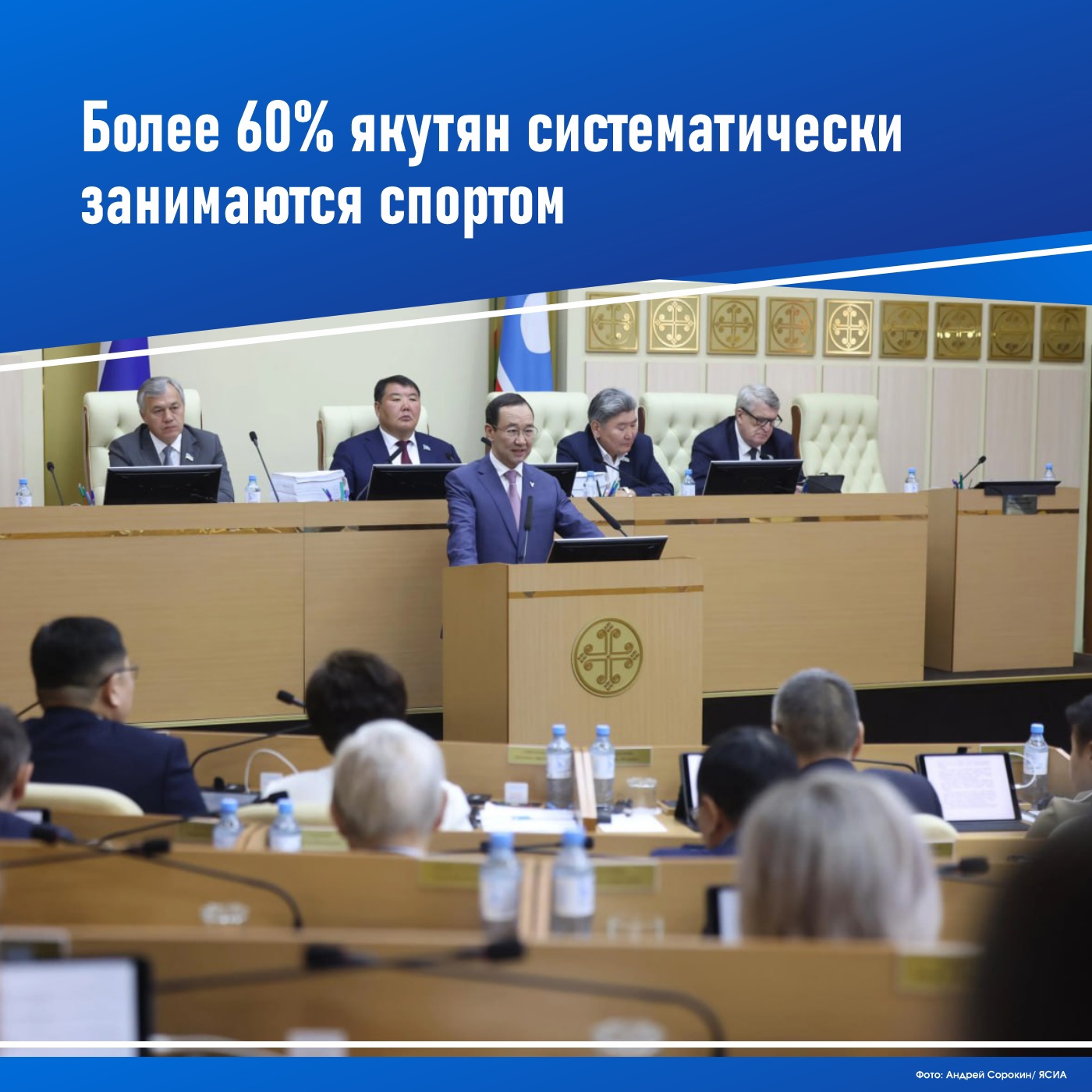 🏃🏻‍♂️📈В 2024 году больше 60% населения республики, около 560 тысяч человек, активно занимаются спортом, об этом сообщил Глава Якутии Айсен Николаев в своем отчете  перед Парламентом Якутии. — Увеличение количества занимающихся спортом связано с открытием новых спортивных объектов. Среди значимых спортивных проектов года: VIII летние Международные спортивные игр «Дети Азии» , приобретение оборудования для четырёх спортивных школ олимпийского резерва, а также популяризация комплекса ГТО среди жителей.