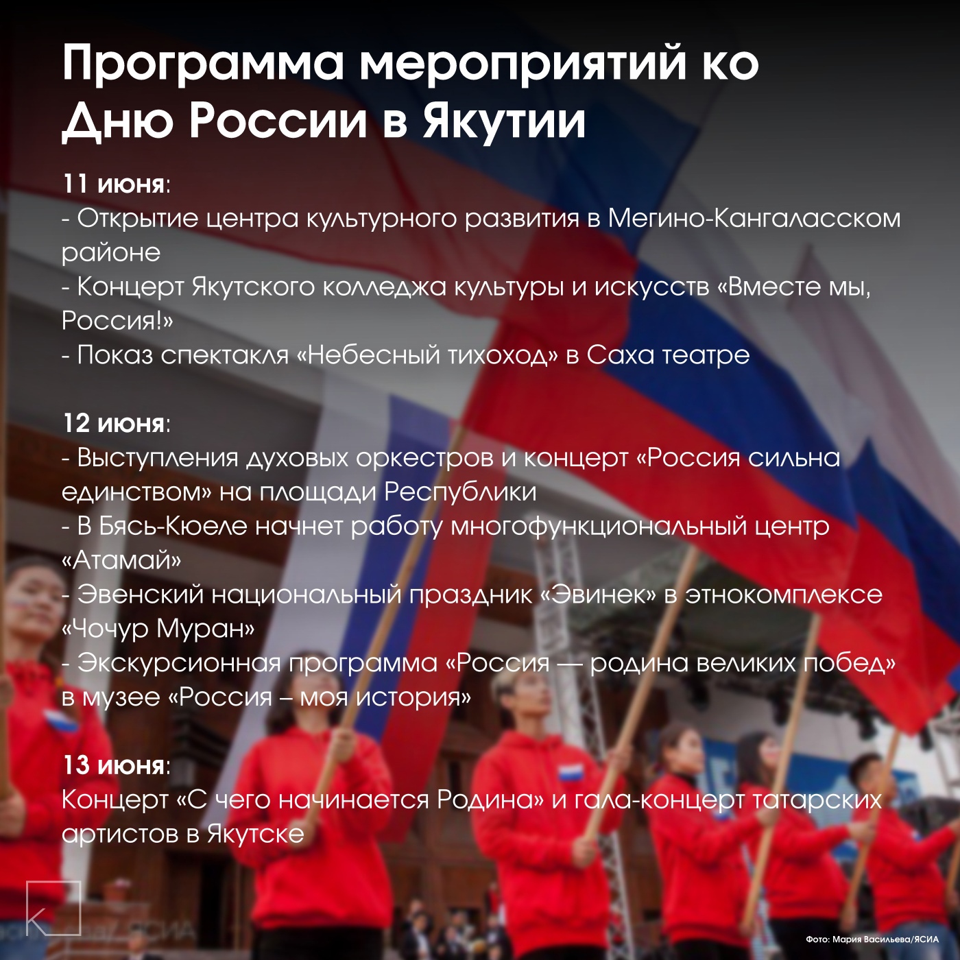 В преддверии Дня России пройдут различные мероприятия во всех районах Якутии, включающие выставки, викторины, библиотечные уроки и акции «Флаги России». — Программа мероприятий в карточке.