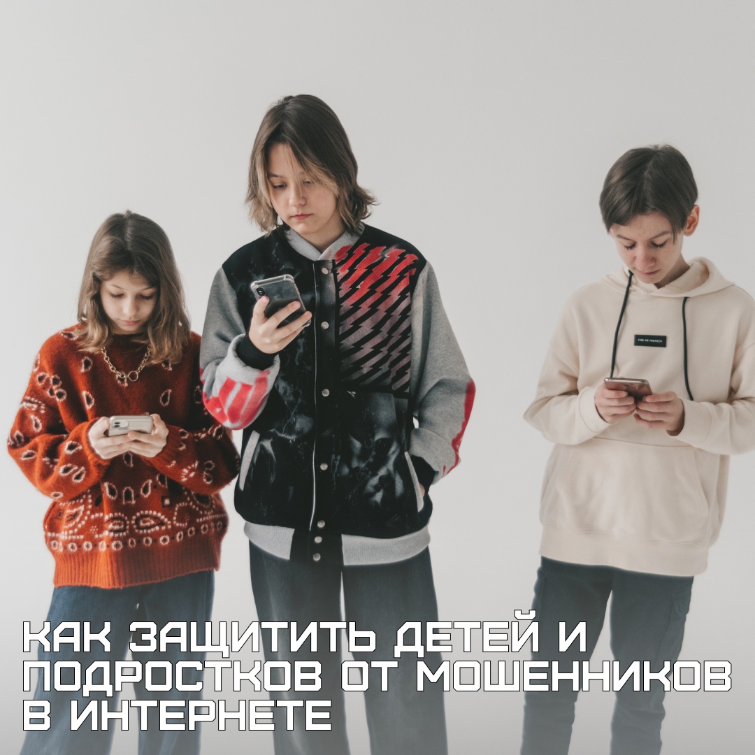 Современные дети и подростки активно пользуются интернетом, но далеко не все знают, как распознать мошенников и защитить свои данные. Мы собрали важные правила, которые помогут избежать опасных ситуаций. — Основные схемы обмана Фальшивые конкурсы и розыгрыши 1️⃣ Мошенники предлагают дорогие призы (гаджеты, деньги) в обмен на личные данные, платежи или перепосты. Помните: если для участия требуют перевести деньги или сообщить пароль — это обман. 2️⃣ Вербовка в закрытые группы Под видом «крутых сообществ» злоумышленники могут вовлекать подростков в опасные игры (например, суицидальные или экстремистские). […]