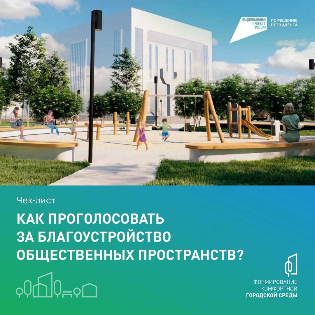 Мы на финишной прямой! Остаётся всего неделя до конца голосования за объекты благоустройства по проекту «Формирование комфортной городской среды». — «Нам нужно создать современную среду для жизни, преобразить наши города и посёлки. При этом важно, чтобы они сохранили своё лицо и историческое наследие», – отметил Владимир Путин. Программа «Формирование комфортной городской среды» реализуется в республике с 2019 года. За это время благоустроено 101 общественное пространство. Если вы еще не голосовали – воспользуйтесь нашей инструкцией и […]