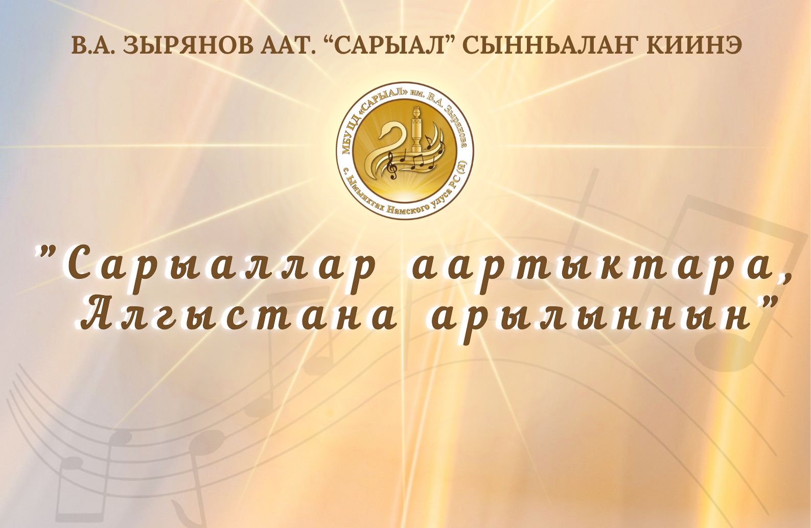 Сарыаллар аартыктара алгыстана арылыннын! — Алтынньы 25 күнүгэр Үөдэйбит нэһилиэгэр «Сарыаллар аарmыкmара алгысmана арылыннын!»В.А. Зырянов аатынан «Сарыал» сынньалаҥ киинэ 2025-2026 сыллааҕы айар сезонун үөрүүлээх арыллыыта буолан ааста. Быйылгы 2025 сыл Арассыыйаҕа Аҕа дойдуну көмүскээччи, Сахабыт сиригэр Ийэ дойдуну көмүскээччи, Нам улууһугар Кыайыы, Үөдэйбит нэһилиэгэр кыайыы уонна дойдуга бэриниилээх буолуу сылынан биллэриллибитэ.Ол курдук Улуу Кыайы 80 сылыгар аналлаах 165 Ийэ дойдубутун […]