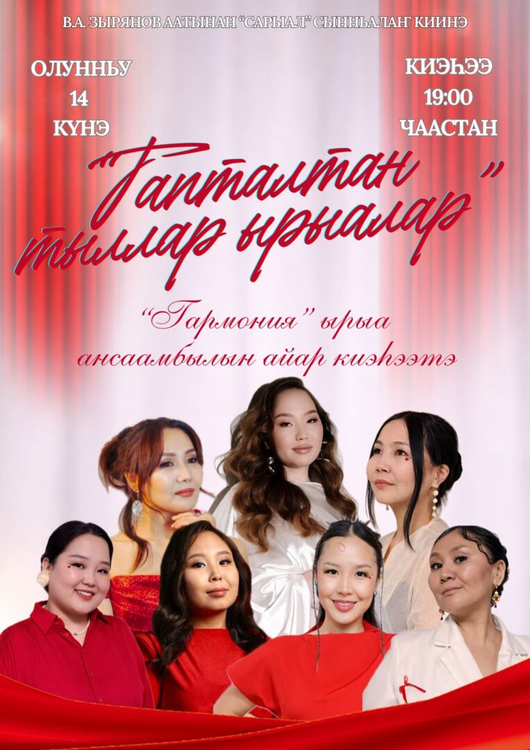 «Тапталтан тыллар ырыалар»❤️🎤 — Ырыам бу киэhээ айыллар,Ырыам тылын эн итэҕэй,Ырыам кэпсиирин кистээмэБүгүн мин ыллыыртан дьоллоохпун.«Тапталтан тыллар ырыалар»Олунньу 14 күнүгэр Лилиана Охлопкова салайааччылаах «Гармония» ырыа ансаамбыла Тапталлаахтар күннэригэр анаммыт «Тапталтан тыллар ырыалар» — диэн ааттаах олус истиҥ ырыа киэhээтин көрөөччүлэригэр бэлэх уунна. Бииртэн-биир талааннаах кэрэ кыргыттар эриэккэс ырыаларынан дьон сүрэҕин сүүйдүлэр.Кыргыттарбытыгар баҕарыа этибит өссө да иннин хоту дабайан маннык [&hellip;]
